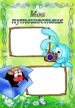 Indskriften på rammen: My travel