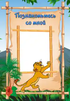 Indskriften på rammen: Познайомтесь зі мною