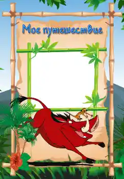 Indskriften på rammen: My travel