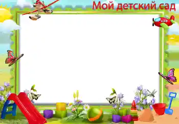 Indskriften på rammen: Børnehave!