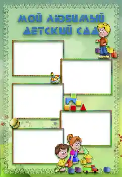 Indskriften på rammen: Børnehave!