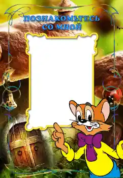 Indskriften på rammen: Познакомьтесь со мной