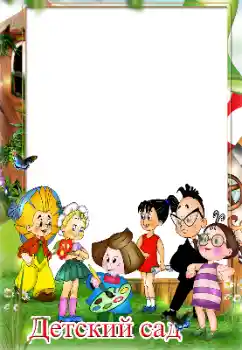 Indskriften på rammen: Børnehave!