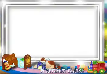 Indskriften på rammen: Børnehave!