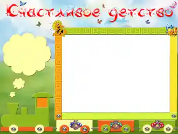 Indskriften på rammen: Счастливое детство