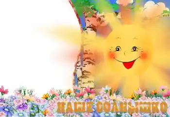 Indskriften på rammen: Наше солнышко