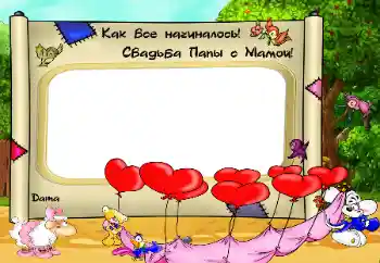 Indskriften på rammen: Как Все начиналось. Свадьба папы с мамой