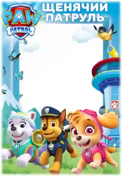 Indskriften på rammen: PAW Patrol