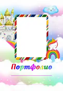 Indskriften på rammen: Портфолио