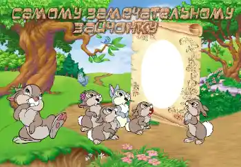 Indskriften på rammen: Самому замечательному зайчонку