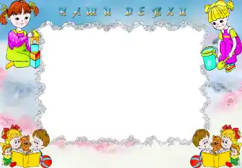 Indskriften på rammen: Наши детки.