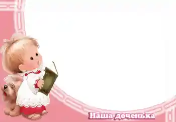 Indskriften på rammen: Наша доченька