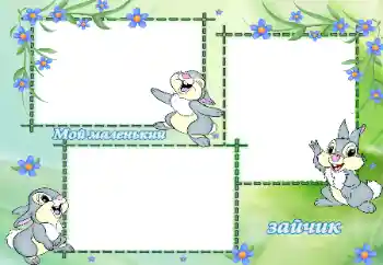 Indskriften på rammen: Мой маленький зайчик