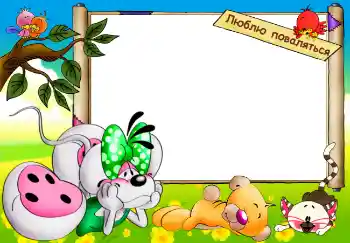 Indskriften på rammen: Люблю поваляться