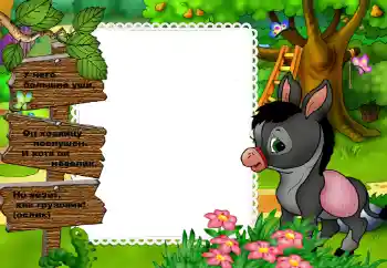 Indskriften på rammen: У него большие уши...