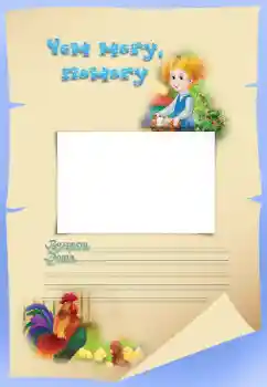 Indskriften på rammen: Чем могу, помогу