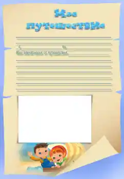 Indskriften på rammen: My travel