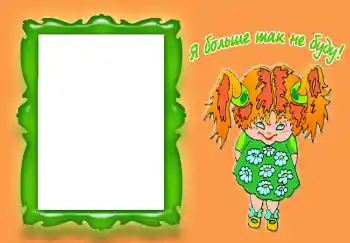 Indskriften på rammen: Я больше так не буду!