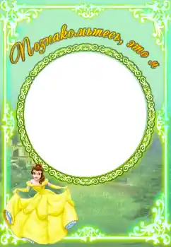 Indskriften på rammen: Познакомьтесь со мной