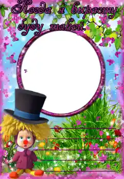 Indskriften på rammen: Когда я вырасту буду такой