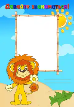 Indskriften på rammen: Познакомьтесь со мной