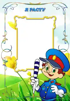 Indskriften på rammen: Я расту