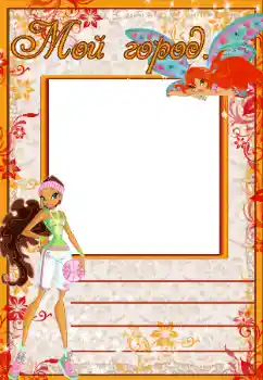 Indskriften på rammen: Мой город