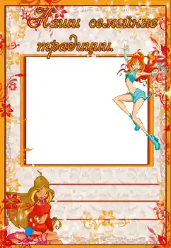 Indskriften på rammen: Наши семейные традиции