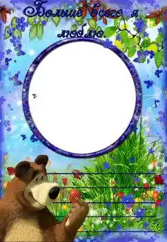 Indskriften på rammen: Больше всего я люблю