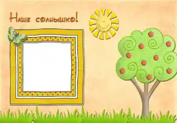 Indskriften på rammen: Наше солнышко
