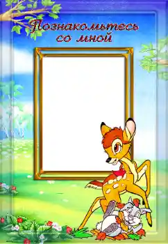 Indskriften på rammen: Познакомьтесь со мной