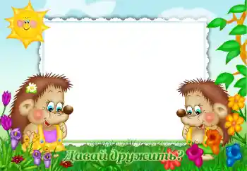 Indskriften på rammen: Давай дружить?