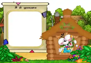 Indskriften på rammen: Я в домике.