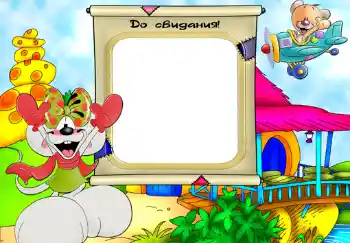 Indskriften på rammen: До свидания.