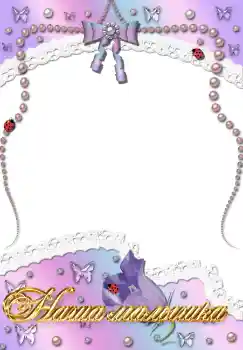 Indskriften på rammen: Наша доченька