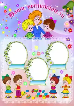 Indskriften på rammen: Наши воспитатели