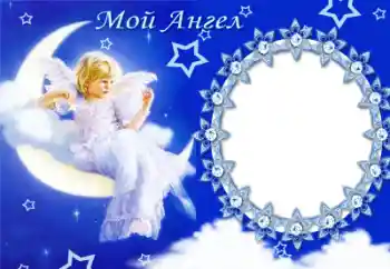 Indskriften på rammen: My angel