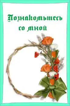 Indskriften på rammen: Познакомьтесь со мной