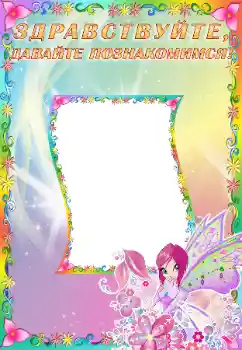Indskriften på rammen: Познакомьтесь со мной