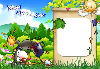 Indskriften på rammen: Мой чумазик