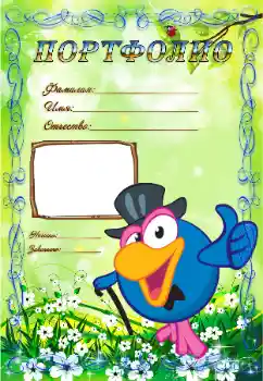 Indskriften på rammen: Портфолио