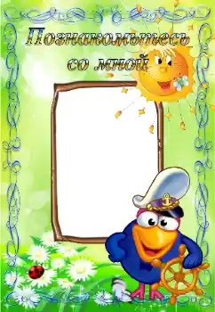 Indskriften på rammen: Познайомтесь зі мною
