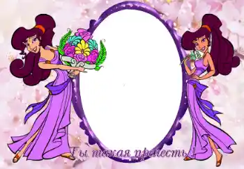 Indskriften på rammen: Ты такая прелесть