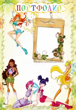 Indskriften på rammen: Портфолио