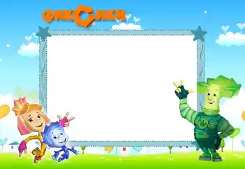 Indskriften på rammen: Фиксики