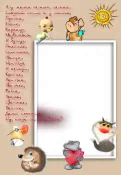 Indskriften på rammen: Я у мамы самый, самый...