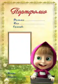 Indskriften på rammen: Портфолио