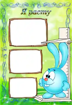 Indskriften på rammen: Я расту