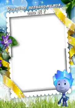 Indskriften på rammen: Познайомтесь зі мною