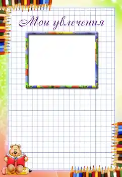 Indskriften på rammen: My hobbies